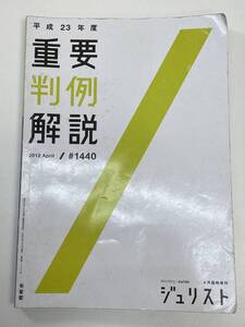 重要判例解説 平成23年度 ジュリスト (臨時増刊 No.1440)　2012年 平成24年【K103417】