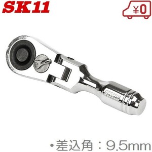 SK11 ラチェットハンドル 首振り 9.5mm SRH3CSF ショートラチェット ソケットハンドル