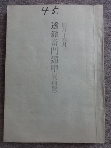 ■6a17　透派奇門遁甲　（立向盤）　昭和47年4月～6月　東洋運命学会/発行　榊原弘三　B5判　202ｐ　昭和47/3　年盤　月盤 陰陽五行 占い