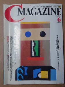 C MAGAZINE 1994/6 FDなし 音を遊ぶ