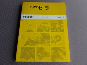 絶版！稀少ほぼ新品★ セラ 修理書 1990年3月・E-EXY10・SERA 全型共通厚口基本版 CERA サービスマニュアル 5E-FHEエンジン内外装 総配線図