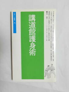 5002★講堂館護身術　富木謙治　1974年　144頁 スポーツ新書 ベースボール・マガジン社