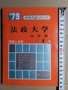 f3古本【大学受験】過去問 赤本 法政大学 法学部 1979年版 [昭和53・52・51・50年度入試問題と解答 傾向と対策 ほか]