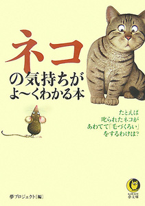 ネコの気持ちがよ～くわかる本　（Ｋａｗａｄｅ夢文庫）　≪夢プロジェクト≫