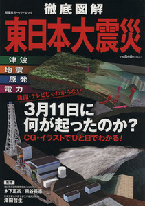 徹底図解　東日本大震災／サイエンス