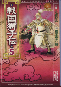 戦国獅子伝(文庫版)(5) 講談社漫画文庫/横山光輝(著者)