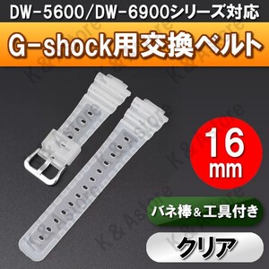 G-shock Gショック 腕時計 交換 ベルト 互換品 バンド カシオ ジーショック 16mm バネ棒 工具セット DW-5600 DW-6900 GA-2100 クリア 透明