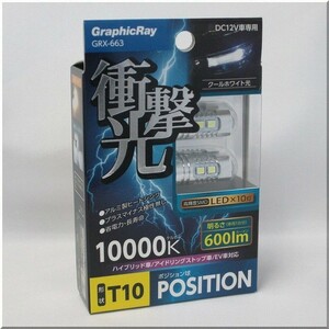 送料無料　定形外発送　アークス　クールホワイト光　T10ポジション球　10000K 　600ｌｍ　GRX-663