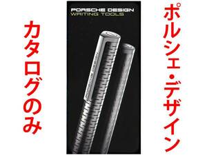 ★6頁カタログのみ★ポルシェ・デザイン PORSHE DESIGN Writing Tools カタログ★カタログのみ・製品本体ではございません★同梱応談