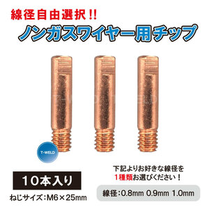 【線径自由選択！】 ノンガスワイヤー 用 チップ 線径（ 0.8mm 0.9mm 1.0mm ） 極細 M6×25mm・10本入り