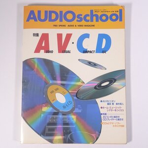 AUDIO school オーディオ・スクール 1985/春 スイングジャーナル社 雑誌 音楽 オーディオ AV機器 特集・AV＆CD ほか ※書込あり