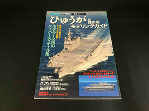 海上自衛隊「ひゅうが」型護衛艦モデリングガイド イカロス出版