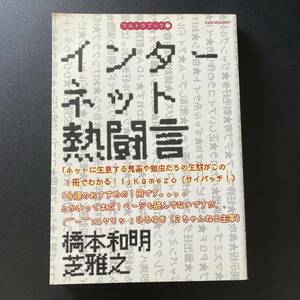 インターネット熱闘言 (ウルトラブック 17) (OAK MOOK 57) / 橋本 和明 , 芝 雅之 (著)