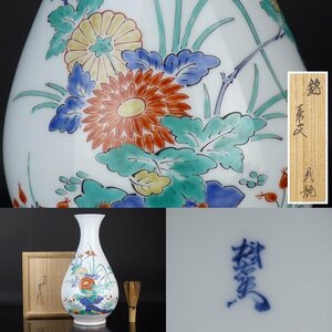 【扇屋】十三代 酒井田柿右衛門「錦 菊文 花瓶」共箱 高さ 約28.5cm 幅 約16cm 色絵 花文 花器 花生 飾壷 有田焼 人間国宝 C-2