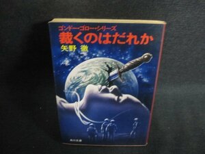 裁くのはだれか　矢野徹　日焼け強/PER