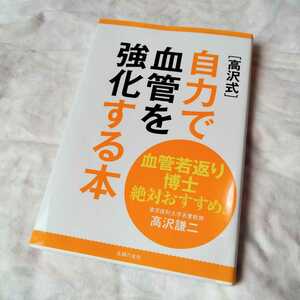 高沢式　自力で血管を強化する本　高沢譲二　主婦の友社　220622