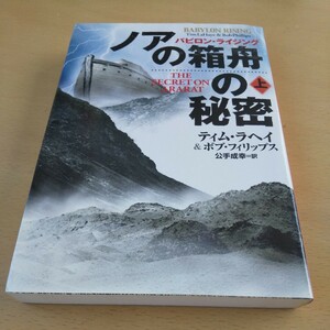 T2■ノアの箱舟の秘密　上 （扶桑社ミステリー　バビロン・ライジング） Ｔ．ラヘイ／著　Ｂ．フィリップス／著　公手成幸／訳