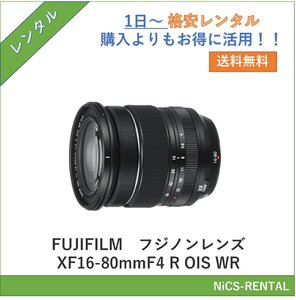 フジノンレンズ XF16-80mmF4 R OIS WR　FUJIFILM　レンズ デジタル一眼レフカメラ　1日～　レンタル　送料無料