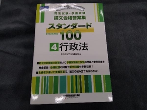 司法試験・予備試験 スタンダード100 行政法 2022年版(4) 早稲田経営出版編集部