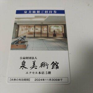 最新　 泉美術館 ご招待券　有効期限 2024/11/30