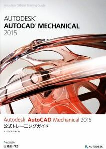 Autodesk AutoCAD Mechanical 2015公式トレーニングガイド/オートデスク【著】