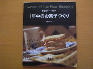 1年中のお菓子づくり/季節のスイートブック/加藤千恵/スコーン/タルト/ケーキ/ブラウニー/ムース/ババロア/雄鶏社