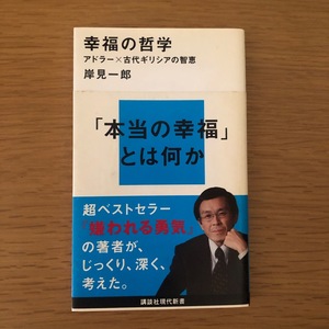 幸福の哲学 アドラー×古代ギリシアの智恵 講談社現代新書２４０６／岸見一郎(著者)