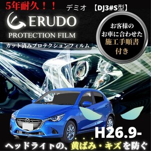 車種専用カット済保護フィルム　マツダ デミオ 【DJ3#S型】年式 H26.9-H28.10　 ヘッドライト【透明/スモーク/カラー】