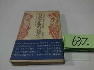 ６３２三島由紀夫・吉本隆明・森有正『対話・思想の発生』昭和４２初版帯　カバーフィルム