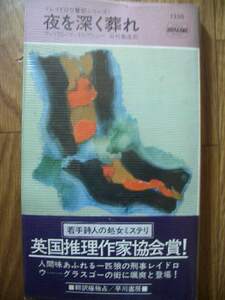 ポケミス　ハヤカワ・ポケット・ミステリ　ウィリアム・マッキルヴァニ　夜を深く葬れ　昭和５４年初版
