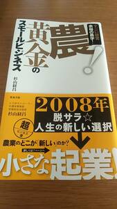 農！黄金のスモールビジネス　すごい経営　余裕の黒字　杉山経昌　中古本