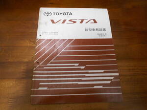 J0488 / ビスタ VISTA ZZV50,ZZV50G SV5#,SV5#G 新型車解説書 2000-4