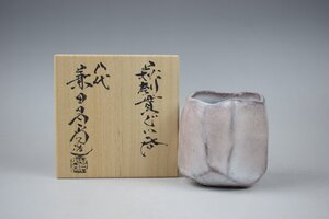 G296 八代 兼田昌尚 萩刳貫ぐい呑 酒器 共箱 真作保証