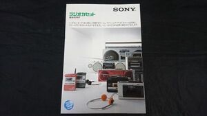 『SONY(ソニー) ラジオカセット 総合カタログ 1982年6月』モデル:三田寛子 CFS-88/CFS-F10/CFS-6/CFS-99/CFS-66/CFS-70//CFS-7/CFS-10 他