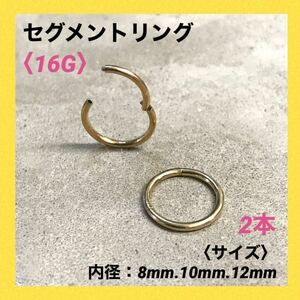 2本　ゴールド　セグメントリング　16G内径12mm ボディピアス