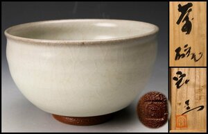 【佳香】人間国宝 中島宏 白瓷茶碗 共箱 茶道具 本物保証