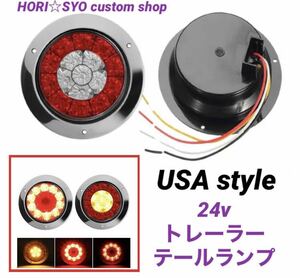 USA style EUR トレーラー　トラック　テールランプ　フルLED 24v ２個セット　ホリショウカスタム