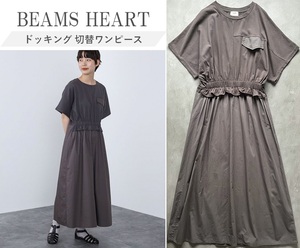 BEAMS HEART ビームス 23SS ドッキング切替ワンピース スタイルアップ見えが叶う◎ 1枚でサマになる◎ デイリーシーンで活躍 手洗い可 One