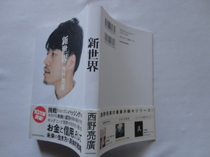 サイン本『新世界』西野亮廣署名入り　平成３０年　初版カバー帯　KADOKAWA