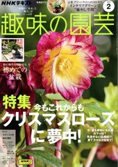 新品　雑誌　趣味の園芸　2025/2月号