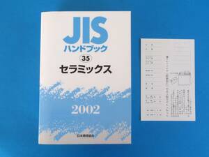 JISハンドブック　（35） セラミックス 2002 日本規格協会 / インデックス付属　