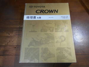 J6792 / CROWN クラウン GSR18# 修理書 A巻 2003-12