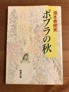 ポプラの秋　　湯本香樹実