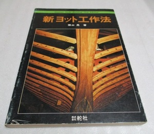 『新ヨット工作法』　　　　 横山晃（著）　　舵社　　　　　1979年