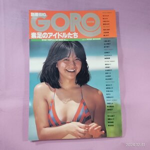 ＜ロ15＞　昭和55年別冊BIG　GORO　素足のアイドルたち！　表紙/石川ひとみ　ピンアップ/中島はるみ　香坂みゆき相本久美子大場久美子