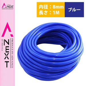 【新品即納】1m～切り売り対応！ シリコンホース 厚み2ｍｍ 内径8ｍｍ 8φ 8パイ 青 ブルー ラジエーターホース クーラントホース