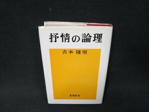 抒情論理　吉本隆明　シミ有/AEP