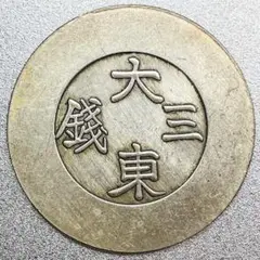 朝鮮銀貨 大東3銭　レプリカコイン