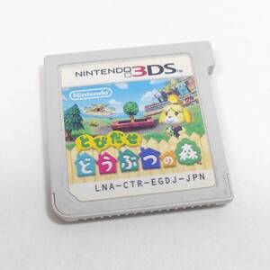 とびだせどうぶつの森　３DS　ソフトのみ