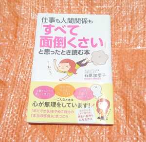 #★ 仕事も人間関係も「すべて面倒くさい」と思ったとき読む本　実用書　How to本　中経出版　石原加受子　メンタルヘルス　★